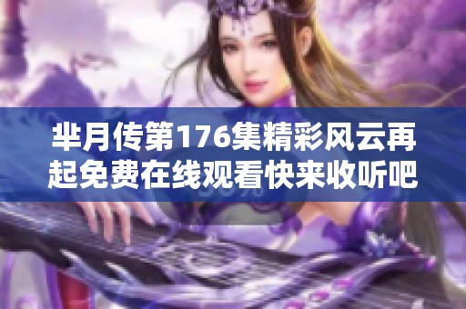 芈月传第176集精彩风云再起免费在线观看快来收听吧