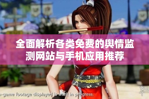 全面解析各类免费的舆情监测网站与手机应用推荐