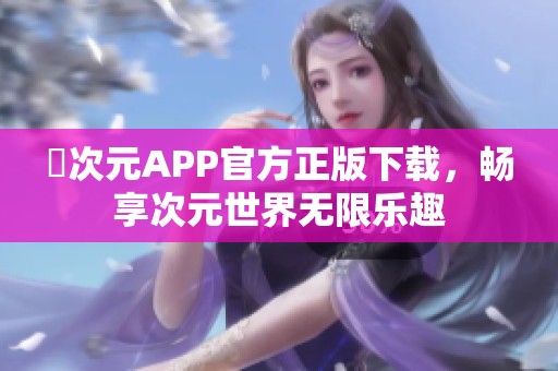 囧次元APP官方正版下载，畅享次元世界无限乐趣