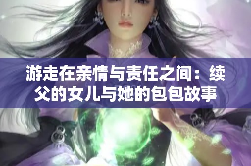 游走在亲情与责任之间：续父的女儿与她的包包故事