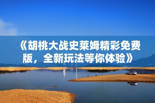 《胡桃大战史莱姆精彩免费版，全新玩法等你体验》