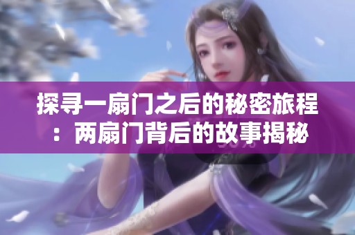 探寻一扇门之后的秘密旅程：两扇门背后的故事揭秘