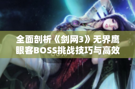 全面剖析《剑网3》无界鹰眼客BOSS挑战技巧与高效攻略