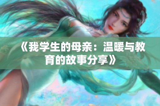 《我学生的母亲：温暖与教育的故事分享》
