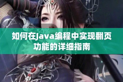 如何在Java编程中实现翻页功能的详细指南