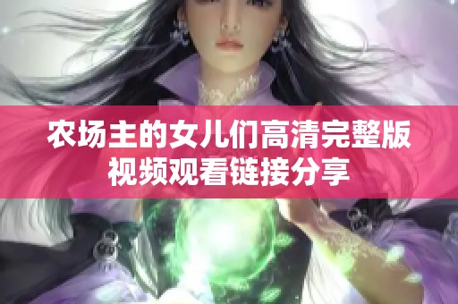 农场主的女儿们高清完整版视频观看链接分享