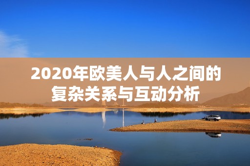 2020年欧美人与人之间的复杂关系与互动分析