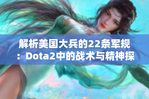 解析美国大兵的22条军规：Dota2中的战术与精神探讨