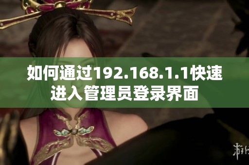 如何通过192.168.1.1快速进入管理员登录界面