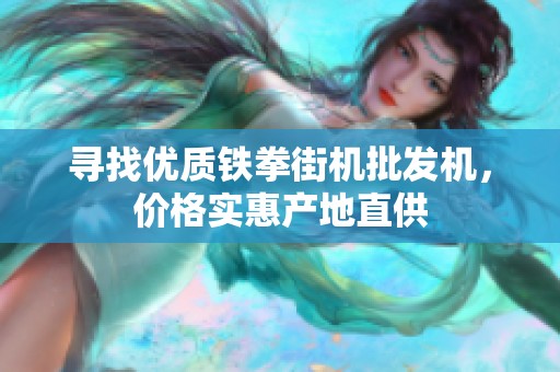 寻找优质铁拳街机批发机，价格实惠产地直供