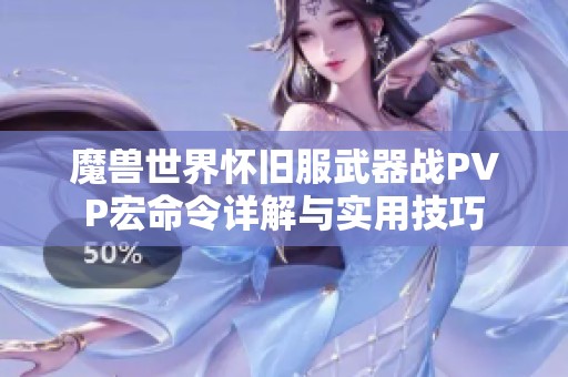 魔兽世界怀旧服武器战PVP宏命令详解与实用技巧