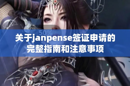 关于janpense签证申请的完整指南和注意事项