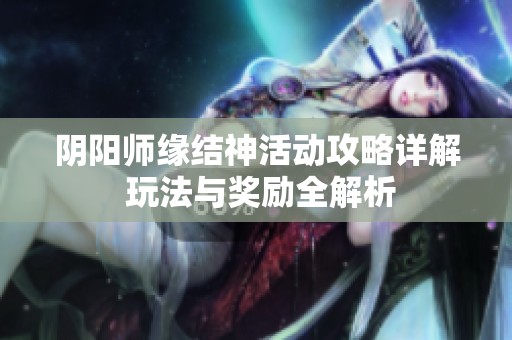 阴阳师缘结神活动攻略详解 玩法与奖励全解析