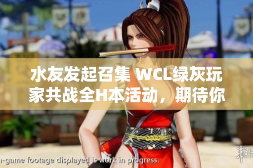 水友发起召集 WCL绿灰玩家共战全H本活动，期待你的参与