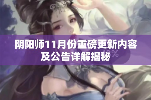 阴阳师11月份重磅更新内容及公告详解揭秘