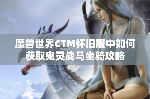 魔兽世界CTM怀旧服中如何获取鬼灵战马坐骑攻略