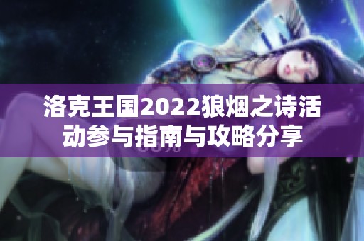 洛克王国2022狼烟之诗活动参与指南与攻略分享