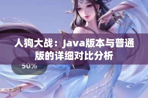 人狗大战：Java版本与普通版的详细对比分析