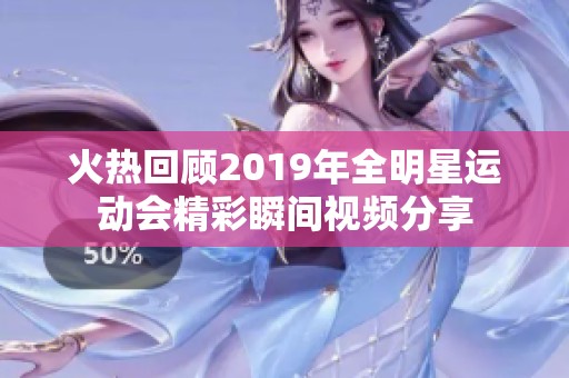 火热回顾2019年全明星运动会精彩瞬间视频分享