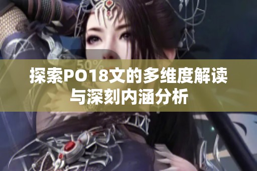 探索PO18文的多维度解读与深刻内涵分析