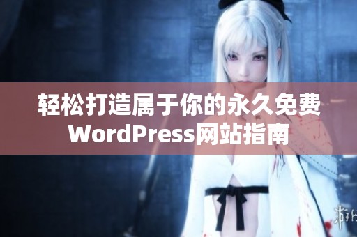 轻松打造属于你的永久免费WordPress网站指南