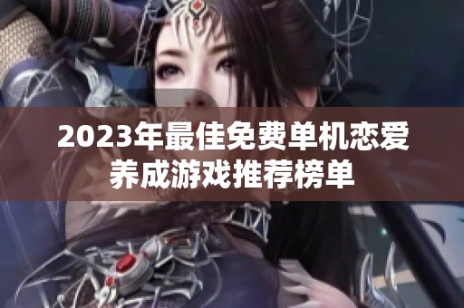 2023年最佳免费单机恋爱养成游戏推荐榜单