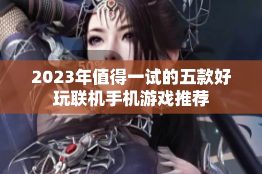 2023年值得一试的五款好玩联机手机游戏推荐