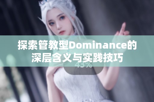 探索管教型Dominance的深层含义与实践技巧