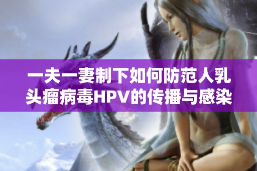 一夫一妻制下如何防范人乳头瘤病毒HPV的传播与感染