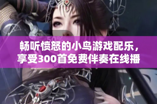 畅听愤怒的小鸟游戏配乐，享受300首免费伴奏在线播放