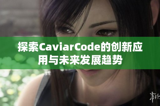 探索CaviarCode的创新应用与未来发展趋势