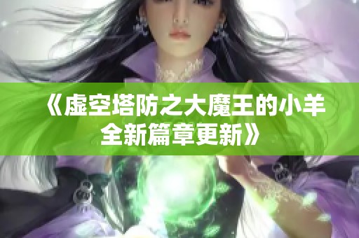 《虚空塔防之大魔王的小羊全新篇章更新》