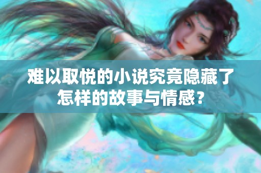 难以取悦的小说究竟隐藏了怎样的故事与情感？