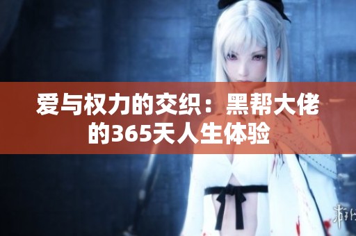 爱与权力的交织：黑帮大佬的365天人生体验