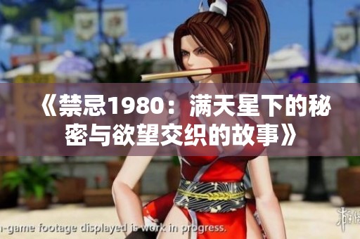《禁忌1980：满天星下的秘密与欲望交织的故事》