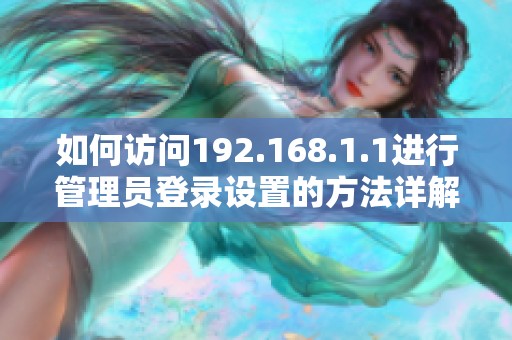 如何访问192.168.1.1进行管理员登录设置的方法详解