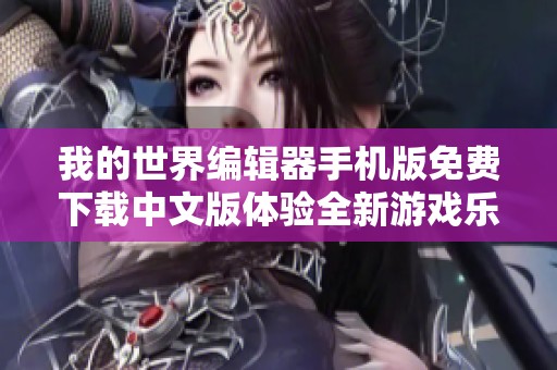 我的世界编辑器手机版免费下载中文版体验全新游戏乐趣