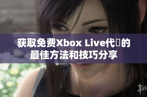 获取免费Xbox Live代碼的最佳方法和技巧分享