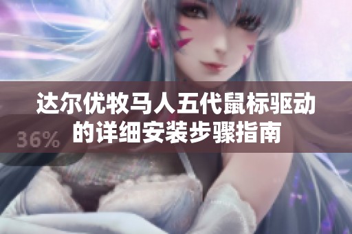 达尔优牧马人五代鼠标驱动的详细安装步骤指南