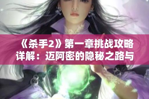 《杀手2》第一章挑战攻略详解：迈阿密的隐秘之路与策略技巧