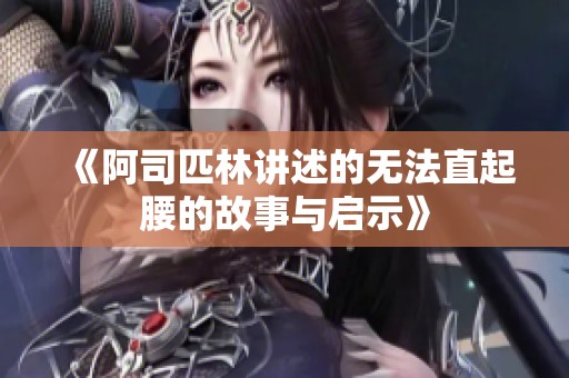 《阿司匹林讲述的无法直起腰的故事与启示》