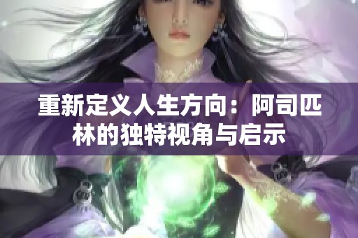 重新定义人生方向：阿司匹林的独特视角与启示