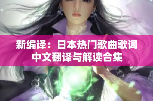 新编译：日本热门歌曲歌词中文翻译与解读合集