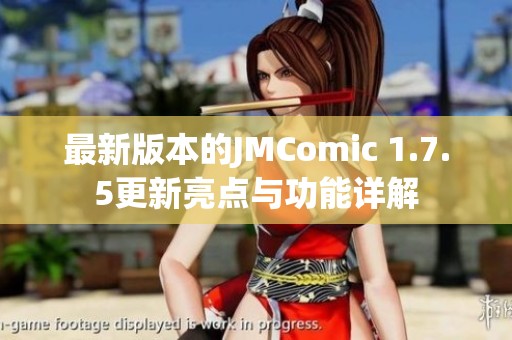 最新版本的JMComic 1.7.5更新亮点与功能详解