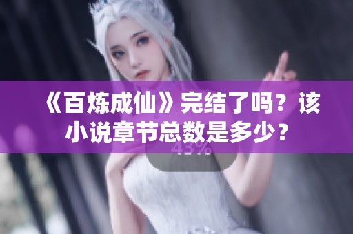 《百炼成仙》完结了吗？该小说章节总数是多少？