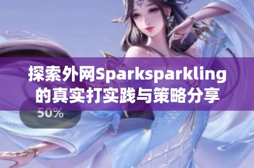 探索外网Sparksparkling的真实打实践与策略分享