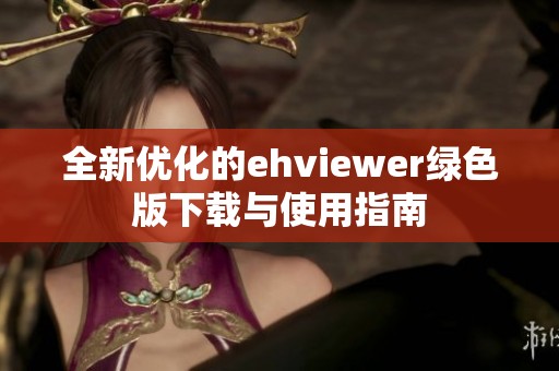 全新优化的ehviewer绿色版下载与使用指南