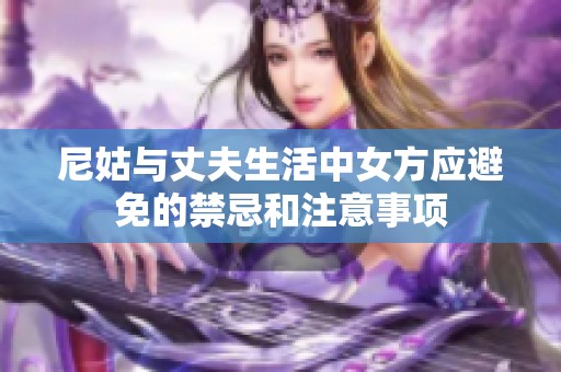 尼姑与丈夫生活中女方应避免的禁忌和注意事项