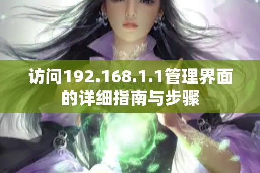 访问192.168.1.1管理界面的详细指南与步骤