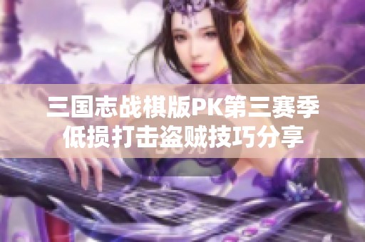 三国志战棋版PK第三赛季低损打击盗贼技巧分享